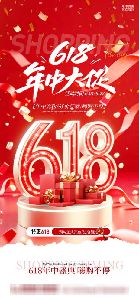 618年中特惠活动海报_源文件下载_PSD格式_1024X2216像素-海报,潮流,电商-作品编号:2026060310487013-志‛ۛ设˓网