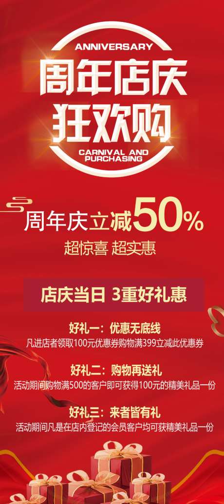 周年庆促销展架海报