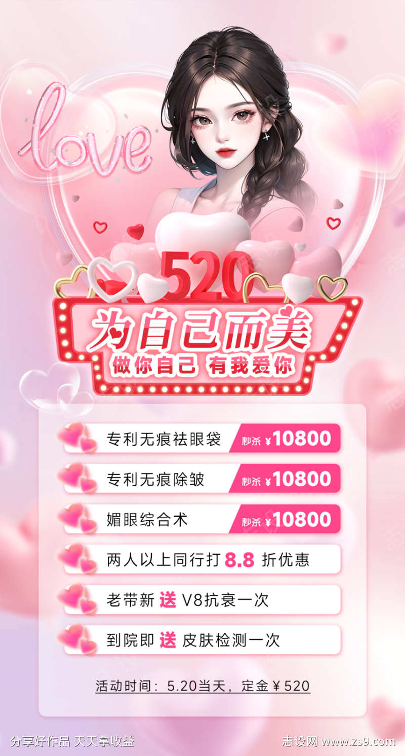 美业520特价活动海报