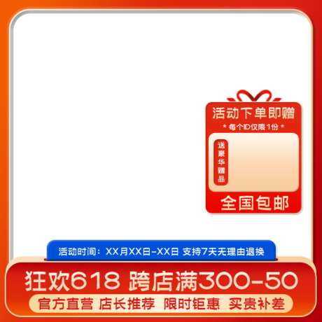 电商淘宝618产品活动主图直通车