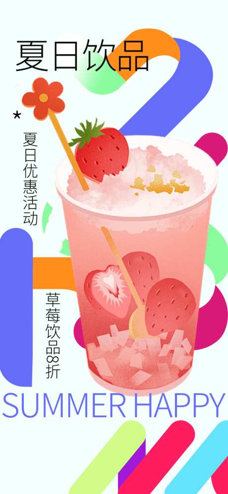 夏日饮品海报