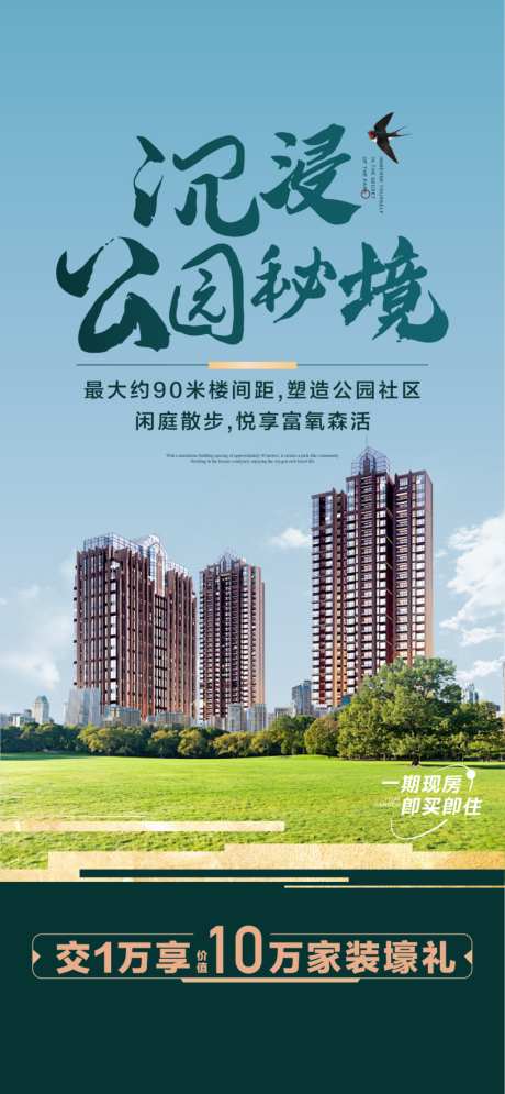 沉浸公园秘境超宽楼间距项目配套海报