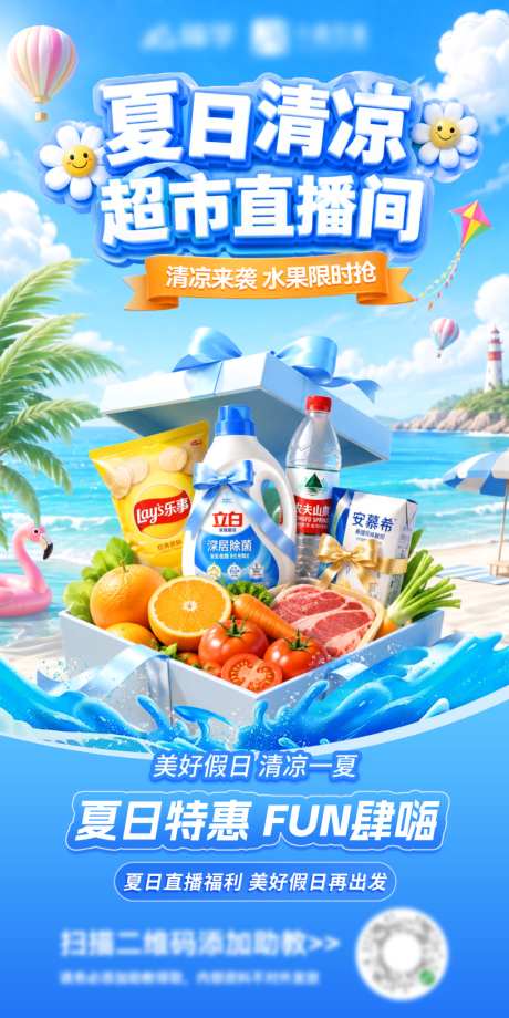 夏日清凉超市直播间生鲜水果百货零售电商海
