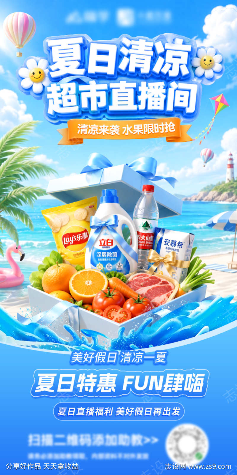 夏日清凉超市直播间生鲜水果百货零售电商海