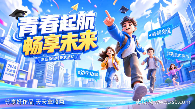 毕业季学校招聘校招招募青春背景板活动展板
