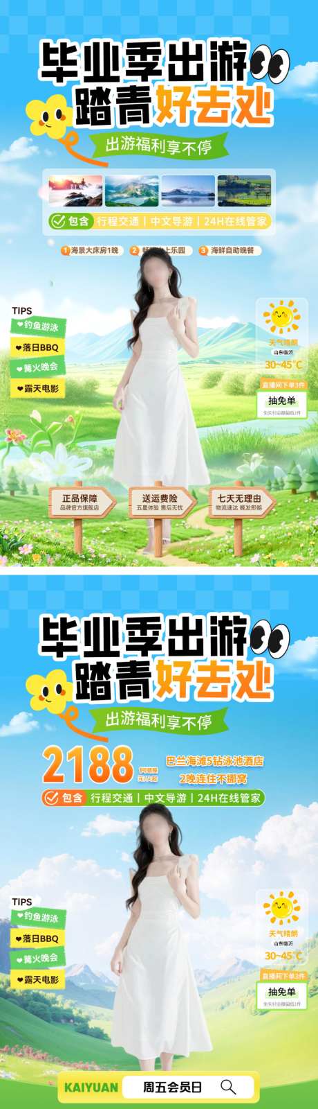 毕业季夏日踏青出游打卡行程旅游电商海报贴