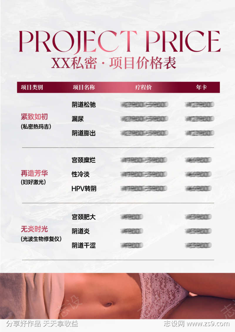 私密项目价目表