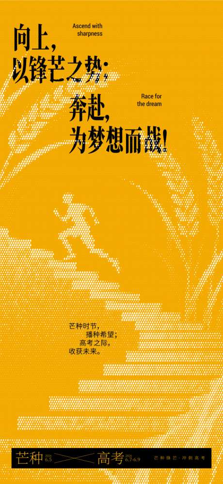 芒种高考向上之势创意海报