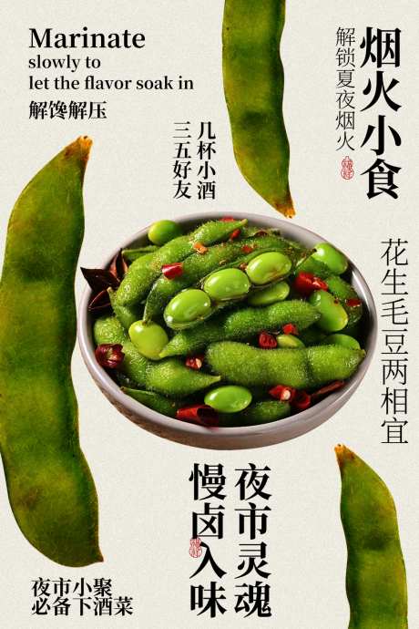 深夜卤味毛豆小吃美食海报