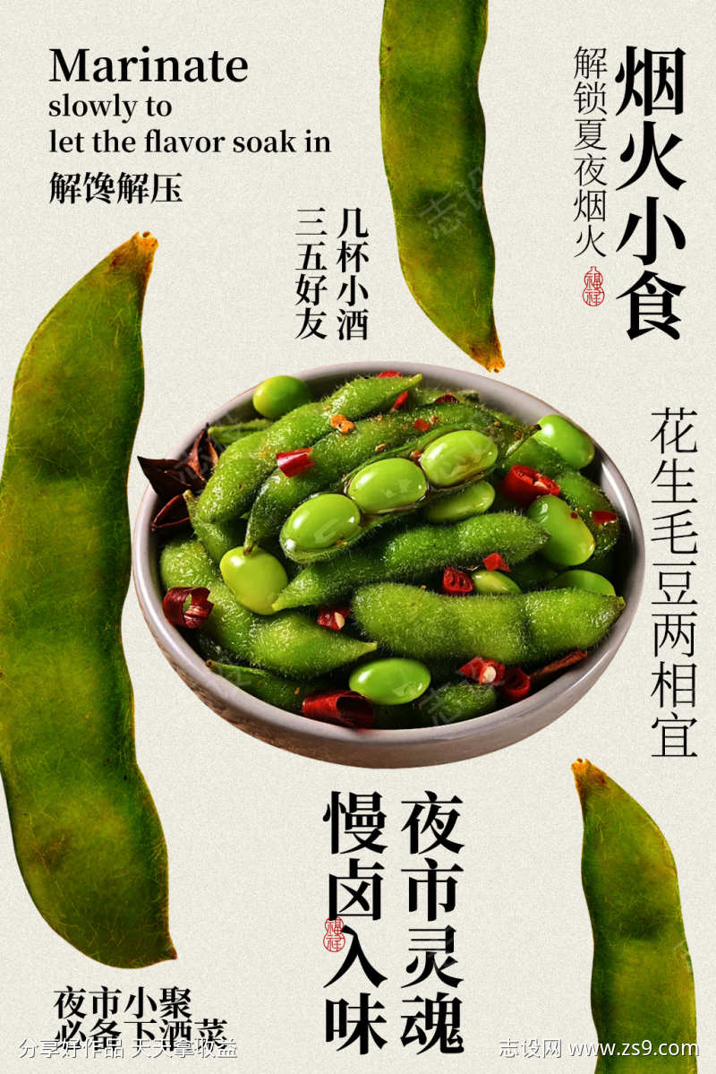 深夜卤味毛豆小吃美食海报