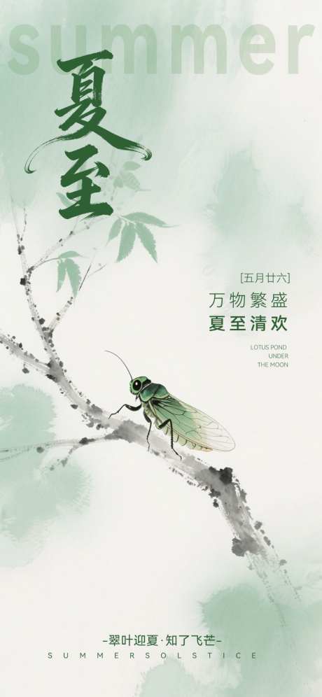 小清新24节气夏至节气绿山海报AIGC
