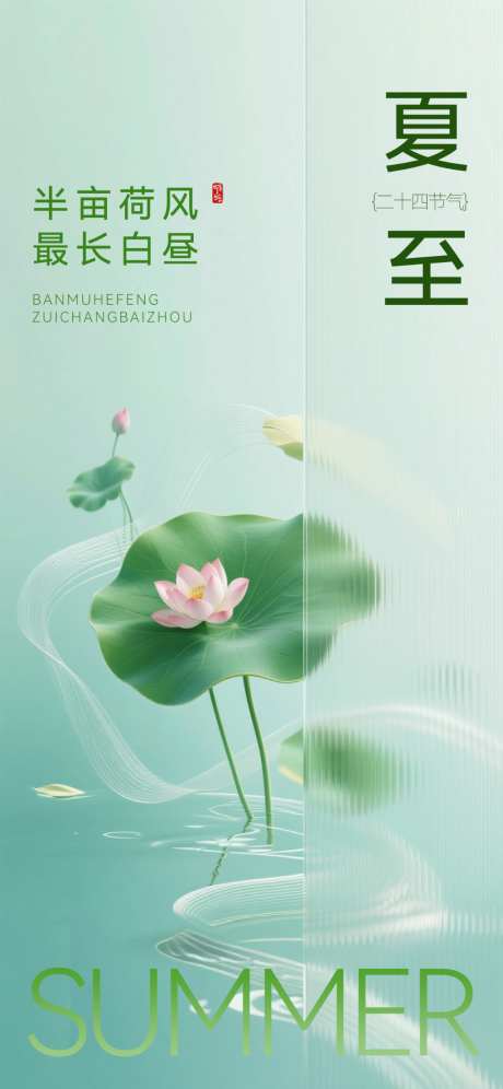 夏至节气肌理感荷叶蜻蜓绿山海报AIGC