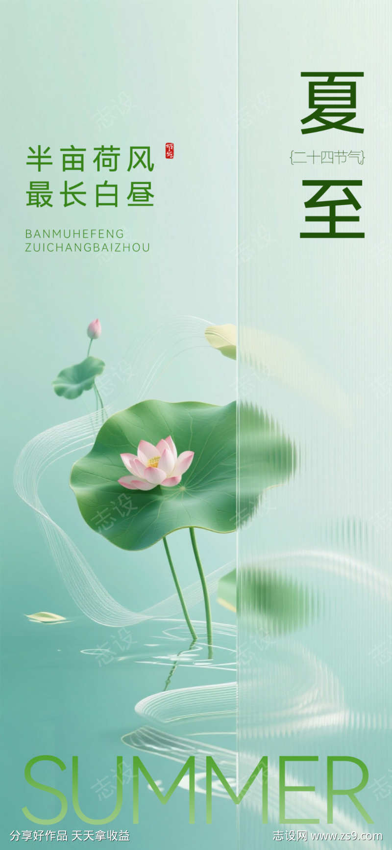 夏至节气肌理感荷叶蜻蜓绿山海报AIGC