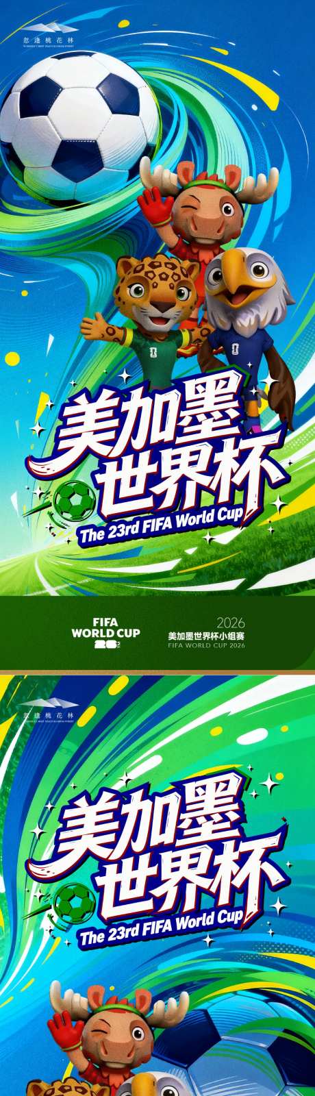 美加墨世界杯_源文件下载_AI格式_1024X4387像素-吉祥物,美加墨,2026-作品编号:2026060509502473-志˒设·网