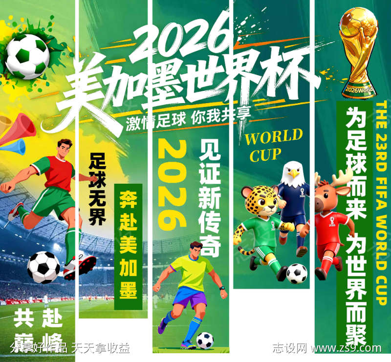2026美加墨世界杯条幅