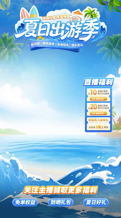 夏季促销直播间_源文件下载_PSD格式_1024X1843像素-出游,夏季,直播间-作品编号:2026060510467854-志͵设͵网