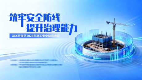 安全建设海报_源文件下载_PSD格式_1024X576像素-治理,安全,城市-作品编号:2026060610347717-志‛ۛ设˰网