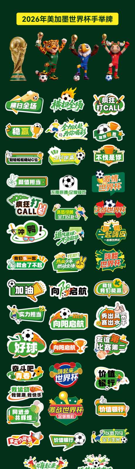 2026美加墨世界杯手举牌_源文件下载_AI格式_1024X3726像素-球赛,足球,吉祥物-作品编号:2026060611241687-志˘设˱网