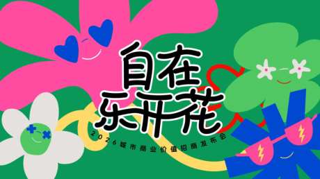 撞色卡通花朵城市商业价值招商发布会kv_源文件下载_AI格式_1920X1080像素-潮流,年轻化,新绿-作品编号:2026060613126766-志˲͓͕͔͐͑͗ٚٛٙ设ʹ֣֤֚֫֗ׄ网