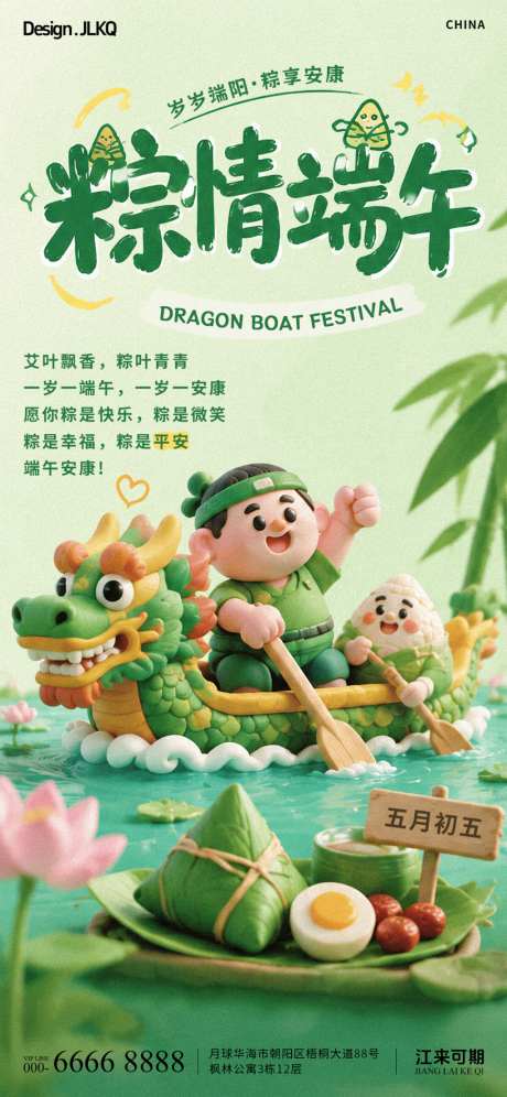 立体黏土端午节海报