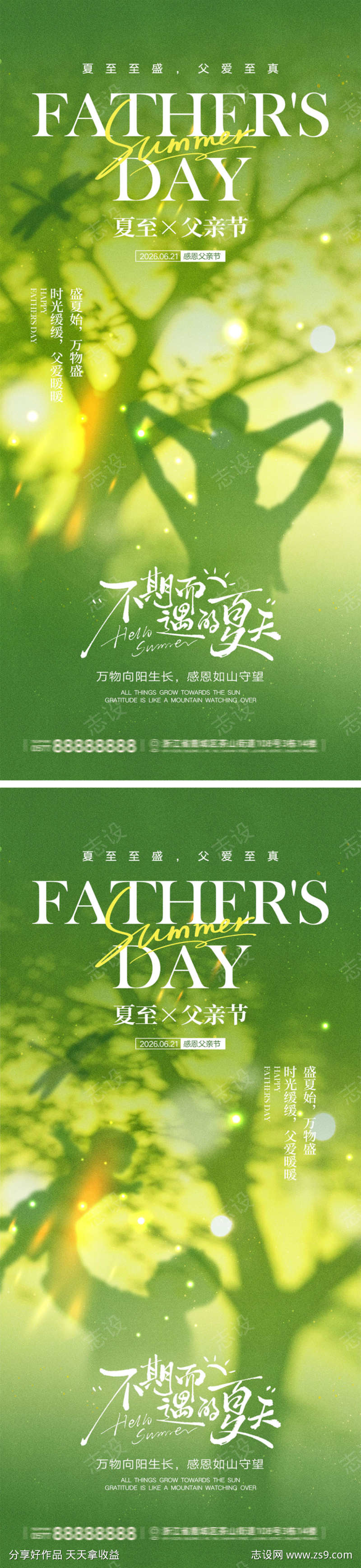 夏至宣传海报