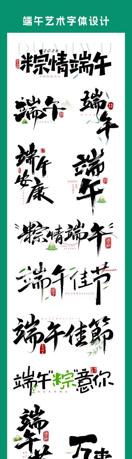 端午节艺术字体设计_源文件下载_PSD格式_2054X8750像素-书法,文字,传统节日-作品编号:2026060615486633-志ˌ设‘网