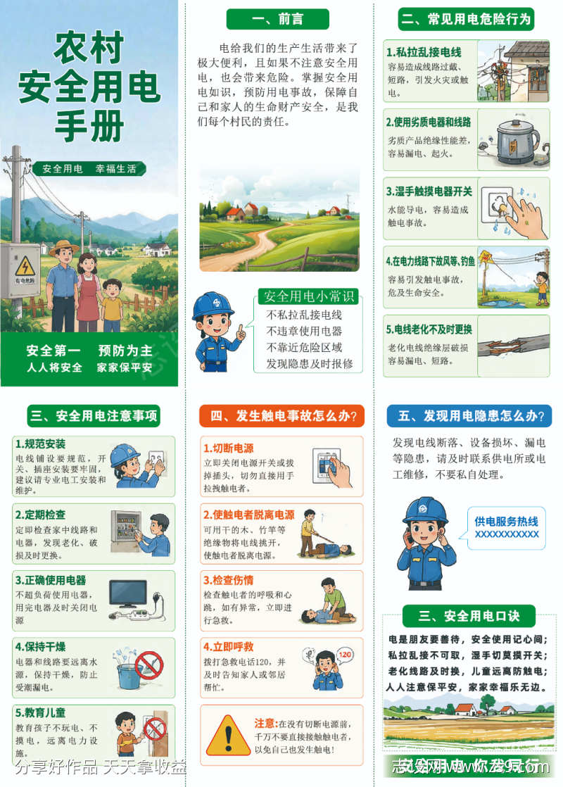 农村安全用电手册