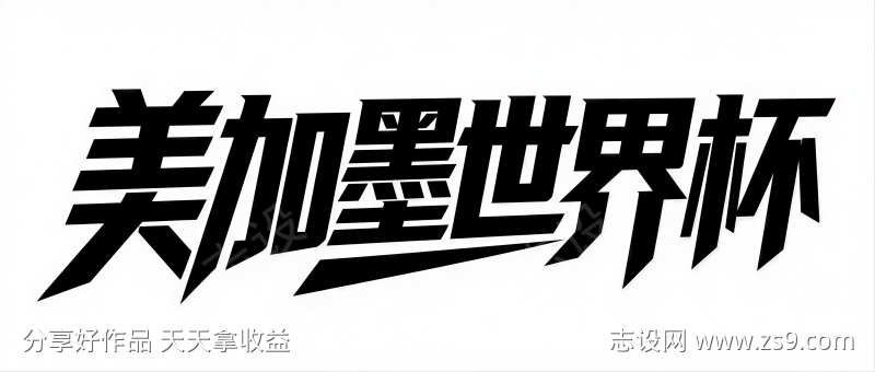 美加墨字体设计