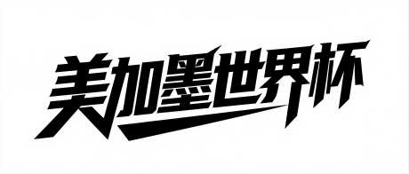 美加墨字体设计_AI图片下载_采样_4094X1742像素-足球,简约,艺术字-作品编号:2026060619411038-志˓设‘网