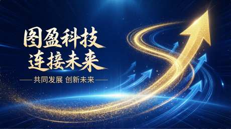 图盈科技科技峰会宣传海报