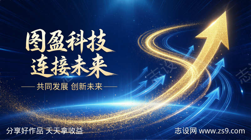 图盈科技科技峰会宣传海报