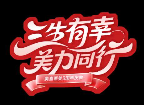 医美周年庆异形_源文件下载_PSD格式_1024X750像素-活动,周年庆,医美-作品编号:2026060809209860-志͵设ʹ֣֤֚֫֗ׄ网