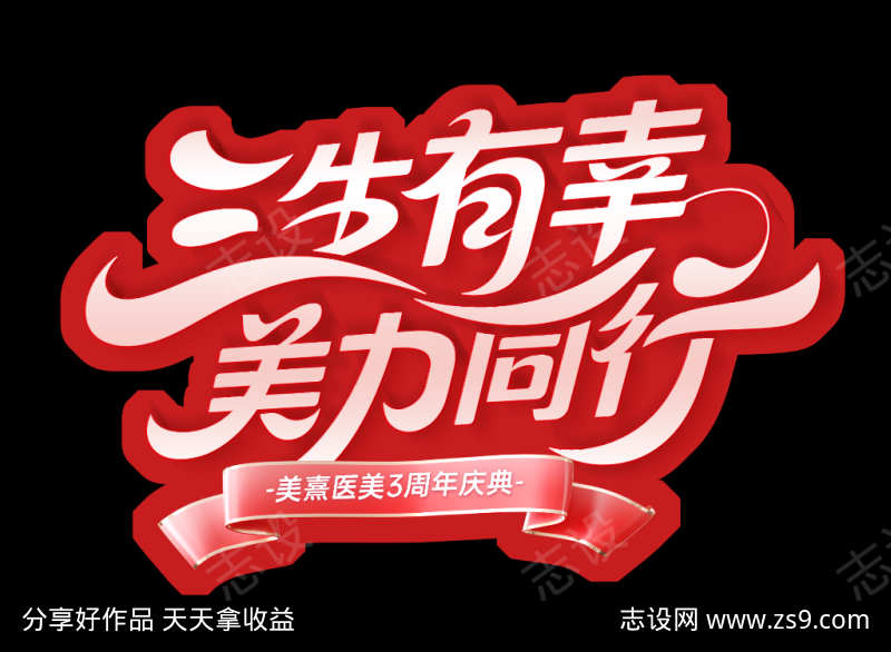 医美周年庆异形