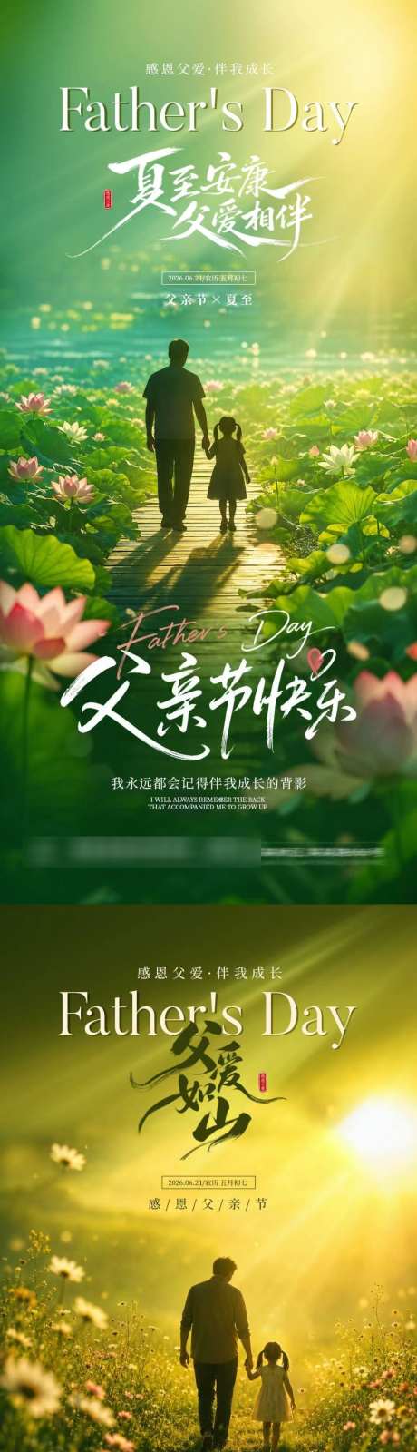 夏至父亲节海报_源文件下载_PSD格式_1024X4437像素-父亲节,节气,夏至-作品编号:2026060809027162-志˒设˜网