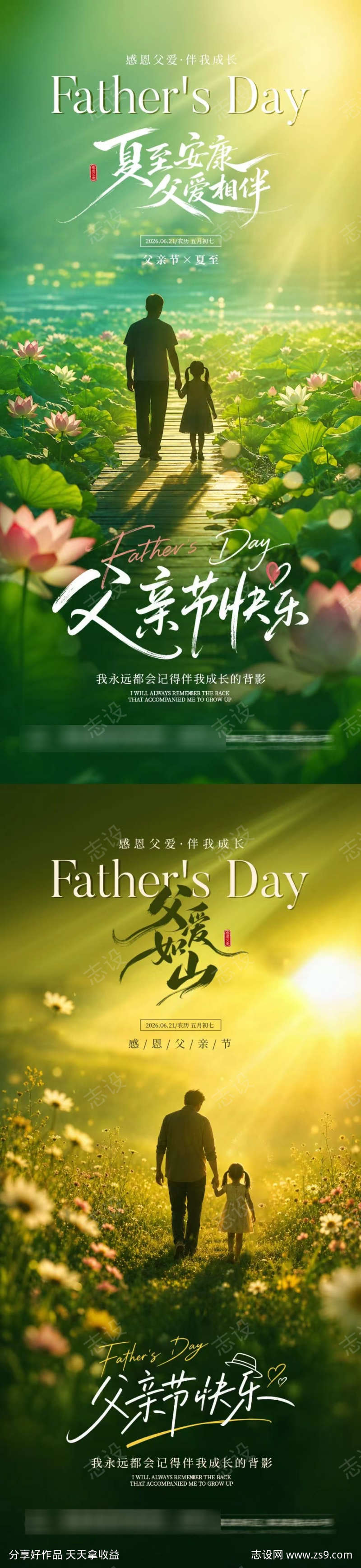 夏至父亲节海报