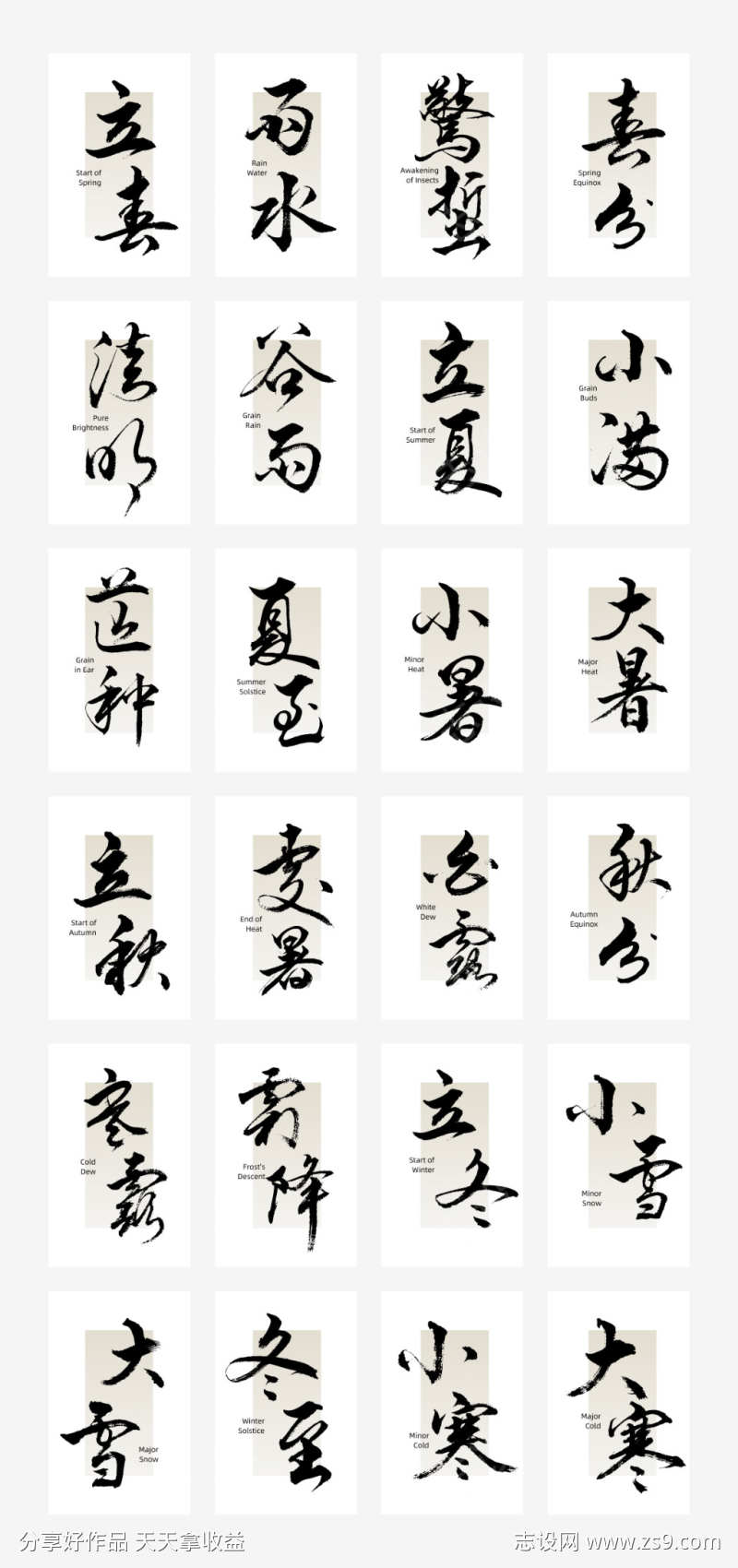二十四节气毛笔书法矢量手写素材
