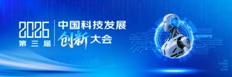 中国科技发展活动主画面_源文件下载_PSD格式_9000X3000像素-智能,ai,光效-作品编号:2026060909593532-志͵设˲͓͕͔͐͑͗ٚٛٙ网
