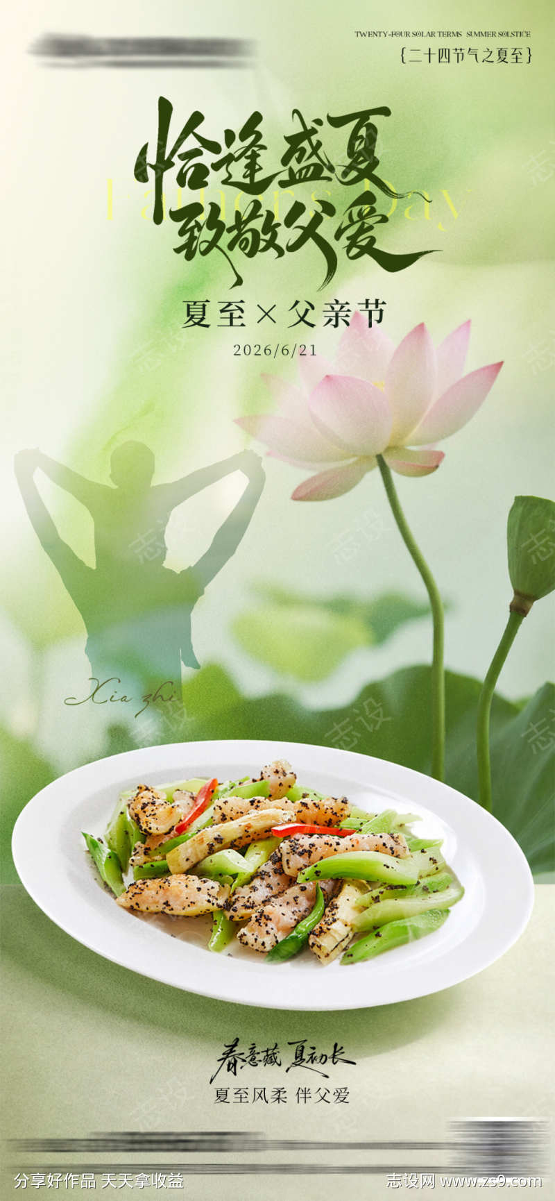 夏至父亲节餐饮海报