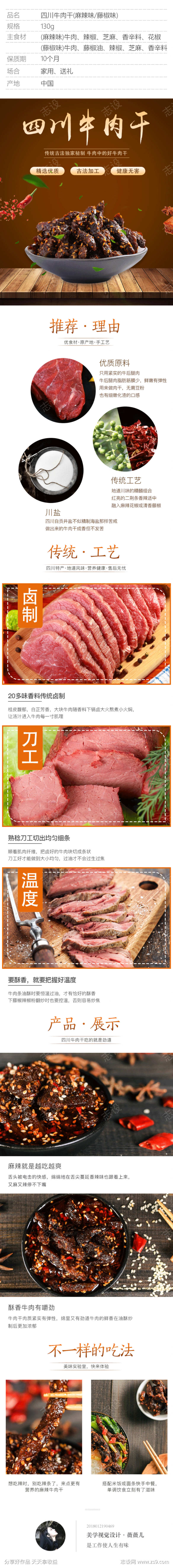 四川牛肉干详情页