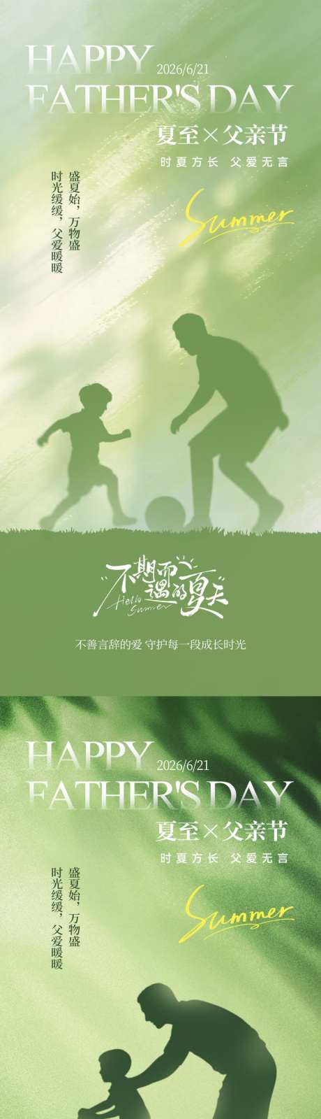 夏至父亲节简约意境海报5_源文件下载_PSD格式_1024X4432像素-剪影,简约,踢球-作品编号:2026061010212928-志‛ۛ设˜网