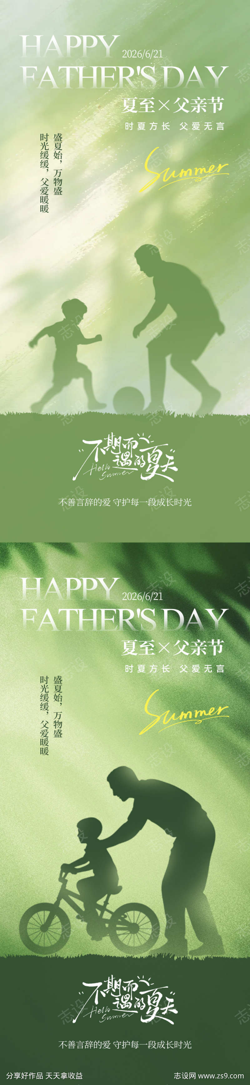 夏至父亲节简约意境海报5