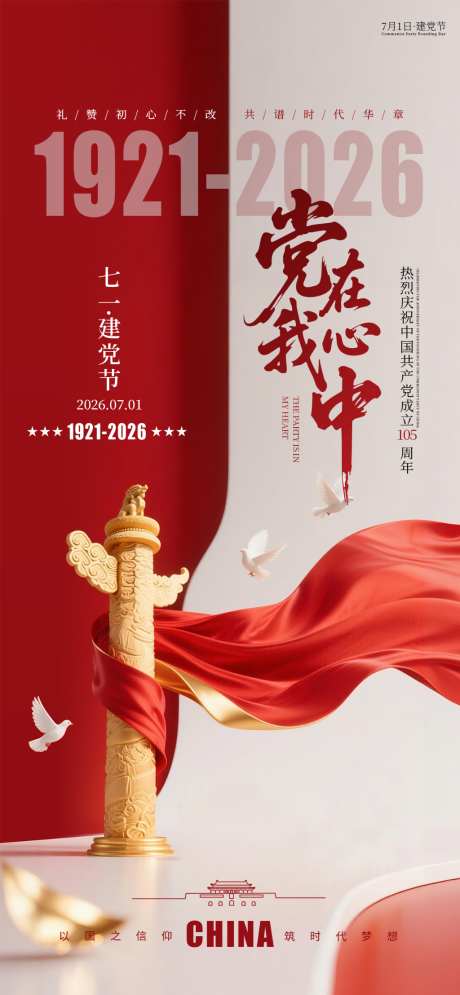 七一建党节日宣传海报_源文件下载_PSD格式_1024X2216像素-建党,海报,国潮-作品编号:2026061010589765-志˰设,网