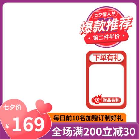 电商七夕情人节产品活动主图_源文件下载_PSD格式_1024X1024像素-主图,活动,产品-作品编号:2026061113439889-志˯设·网