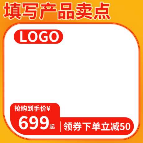 橙红简约电商产品主图直通车_源文件下载_PSD格式_1024X1024像素-主图,产品,电商-作品编号:2026061109083900-志ʹ֣֤֚֫֗ׄ设˱网