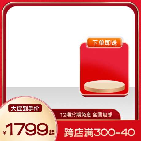 红色电商产品主图直通车_源文件下载_PSD格式_1024X1024像素-主图,产品,电商-作品编号:2026061109108034-志,设˘网