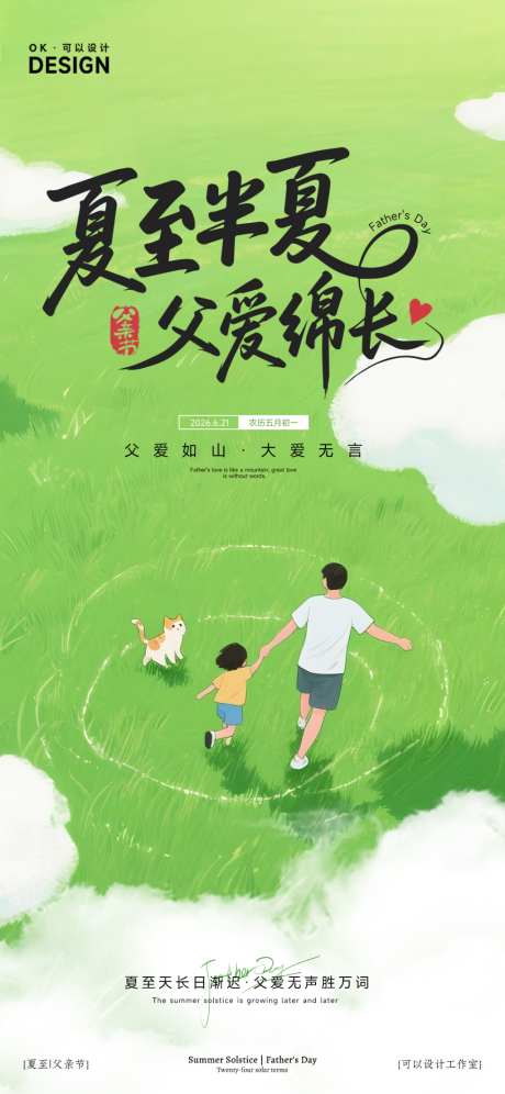 父亲节夏至节气海报_源文件下载_PSD格式_1024X2218像素-夏至,节气,父亲节-作品编号:2026061110127788-志‘设,网