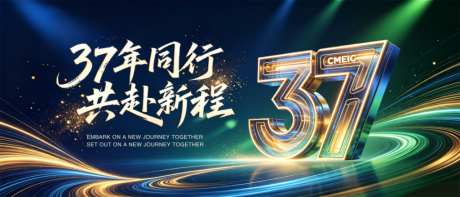 周年庆主视觉37周年同行共赴新程_源文件下载_PSD格式_1024X438像素-光线,科技,背景板-作品编号:2026061111001011-志˙设˒网