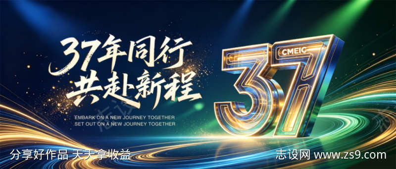 周年庆主视觉37周年同行共赴新程