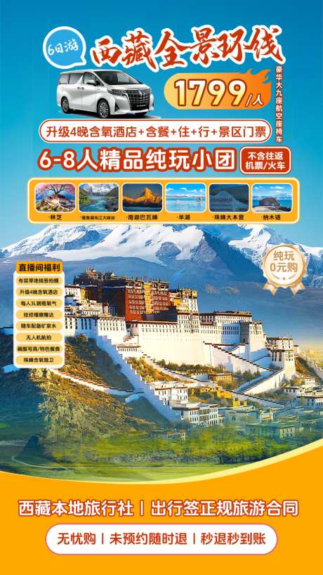 旅游直播间贴片_源文件下载_PSD格式_1024X1820像素-西藏,直播间,贴片-作品编号:2026061111169277-志˓设˓网