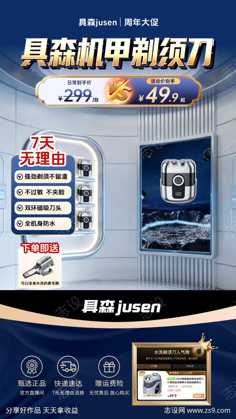 剃须刀直播贴片